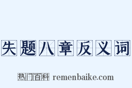 失题八章反义词是什么意思的图片